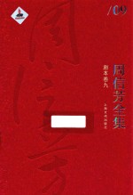 周信芳全集 剧本卷 9