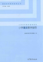 小学语文教学指导