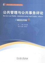 公共管理与公共事务评论 研究生专辑