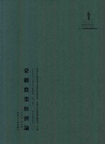 内蒙古外文历史文献丛书 资源经济系列(二)蒙疆农业经济论