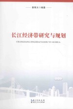 长江经济带研究与规划