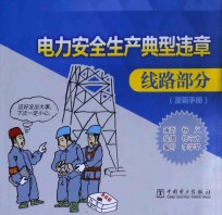 电力安全生产典型违章漫画手册 线路部分