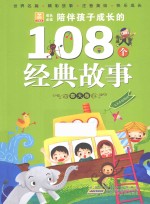 陪伴孩子成长的108个经典故事 春天卷