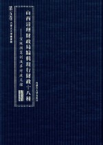 山西清理财政局编辑现行财政十八种 宣统朝宪制改革财政文档 第5卷 第六种公费 第七种国家地方财政(缺)第八种地租 第九种税厘