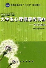 大学生心理健康教育 上 知识读本