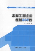 水暖工程造价编制800问