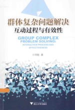 群体复杂问题解决 互动过程与有效性