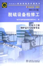 脱硫设备检修工 电力工程 锅炉运行与检修专业