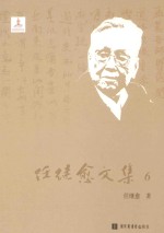 任继愈文集 6
