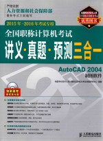 全国职称计算机考试讲义·真题·预测三合一 AutoCAD 2004制图软件 2015年-2016年考试专用