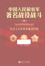 中国人民解放军著名战役战斗 第4卷 社会主义革命和建设时期
