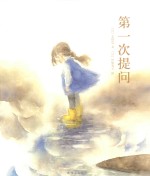 第一次提问