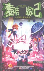 麦咭星战记 6 碎星之冕的反击