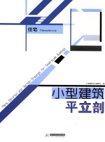 小型建筑平立剖:住宅