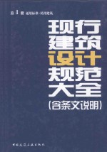 现行建筑设计规范大全 含条文说明 第1册 通用标准民用建筑
