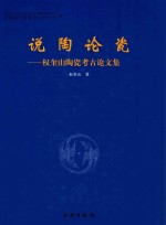 说陶论瓷 权奎山陶瓷考古论文集