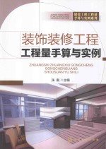 装饰装修工程工程量手算与实例