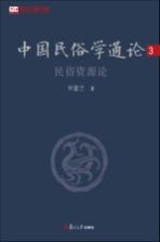 中国民俗学通论 3 民俗资源论