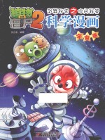 植物大战僵尸2武器秘密之你问我答科学漫画 宇宙卷