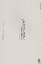 经典诠释与义理体认 中国哲学建构历程片论