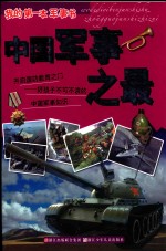 中国军事之最