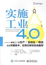 实施工业4.0 智能工厂的生产·自动化·物流及其关键技术、应用迁移和实战案例