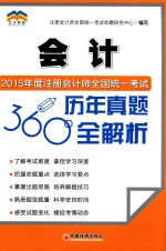 2015年度注册会计师全国统一考试历年真题360°全解析 会计