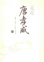 走近唐孝威
