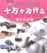 中国孩子最喜爱的十万个为什么 现代科技篇 彩图注音版