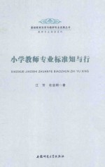 小学教师专业标准知与行