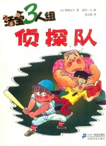 侦探队
