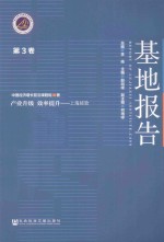 基地报告 第3卷 产业升级 效率提升 上海经验