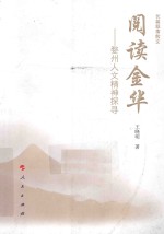 阅读金华 婺州人文精神探寻