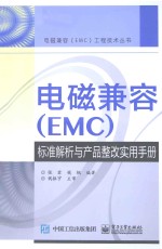 电磁兼容(EMC)标准解析与产品整改实用手册