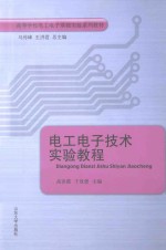 电工电子技术实验教程