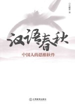 汉语春秋 中国人的思维软件