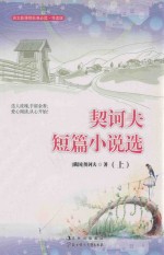 契诃夫短篇小说选 上