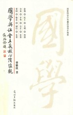 国学与社会主义核心价值观