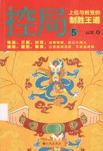 控局 5 上位与蜕变的制胜王道