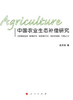 中国农业生态补偿研究