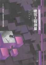 建筑工程测量