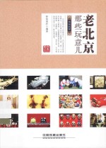 老北京那些玩意儿