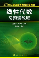 线性代数习题课教程