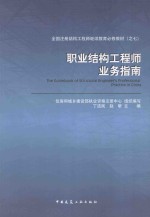 职业结构工程师业务指南