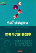 有趣的哲学启蒙书 笛卡尔 思考与判断的故事