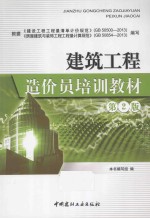 建筑工程造价员培训教材