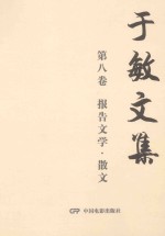 于敏文集 第8卷 报告文学·散文