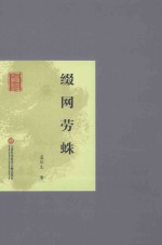 缀网劳蛛