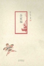 全家福