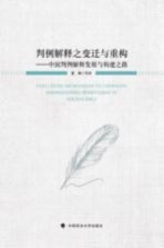 判例解释之变迁与重构 中国判例解释发展与构建之路